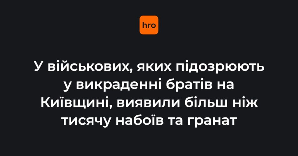 Суд наклав арешт на майно підозрюваних зі 155 бригади, у яких виявили понад тисячу набоїв