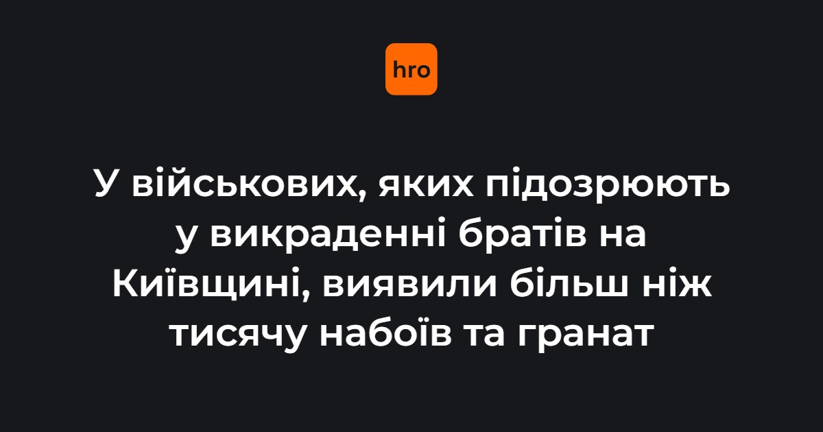 Суд наклав арешт на майно підозрюваних зі 155 бригади, у яких виявили понад тисячу набоїв