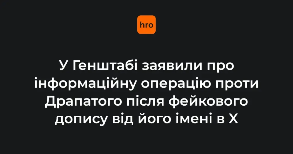 Лиховій повідомив про фейковий допис у X від імені Драпатого