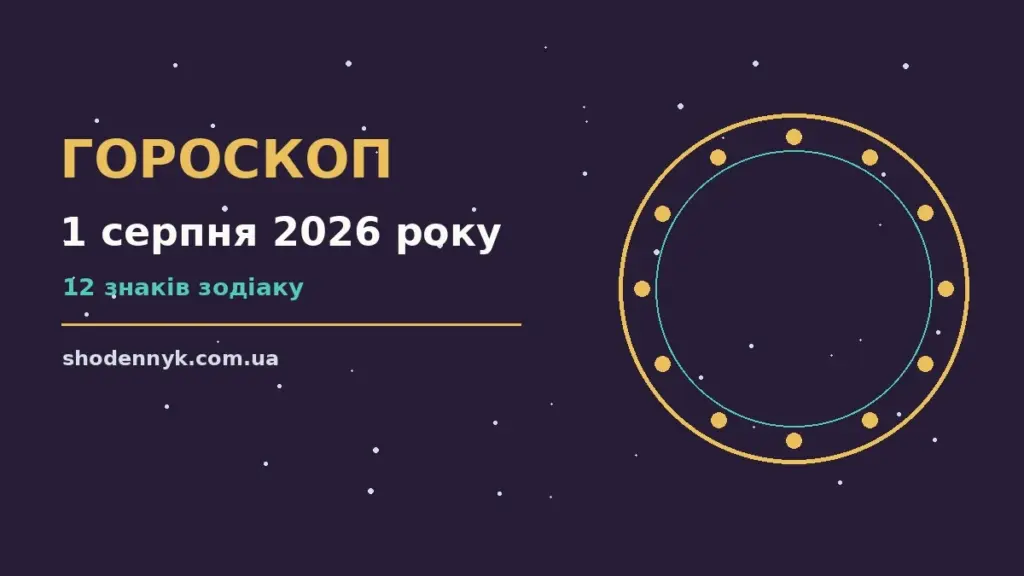 Гороскоп на 1 серпня 2026 року: важливі сигнали дня про фінанси та особисте життя