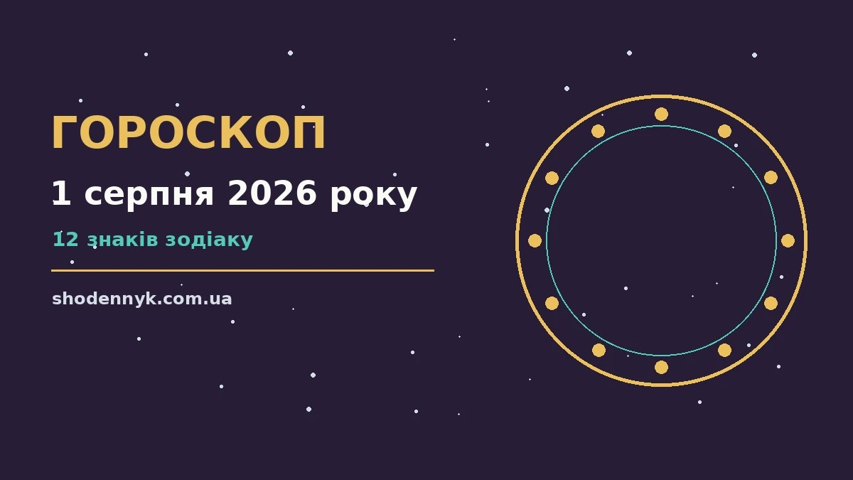 Гороскоп на 1 серпня 2026 року: важливі сигнали дня про фінанси та особисте життя