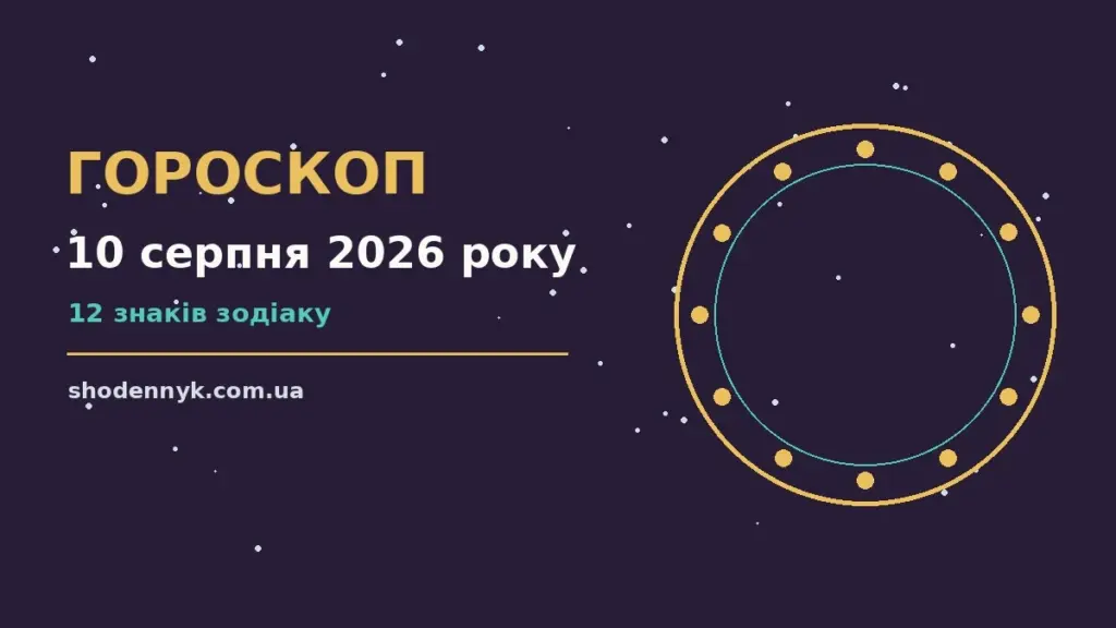 Гороскоп на 10 серпня 2026 року: важливі сигнали дня про фінанси та особисте життя