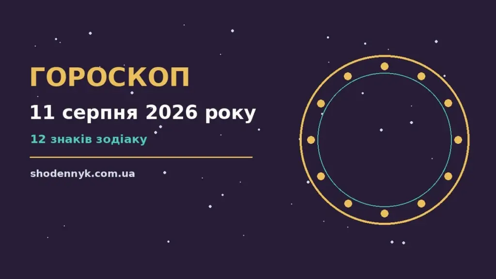 Гороскоп на 11 серпня 2026 року: важливі сигнали дня про фінанси та особисте життя