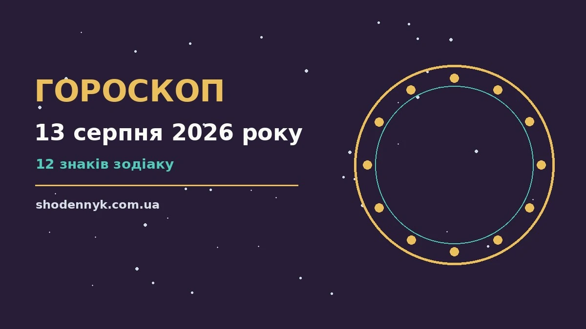 Гороскоп на 13 серпня 2026 року: важливі сигнали дня про фінанси та особисте життя