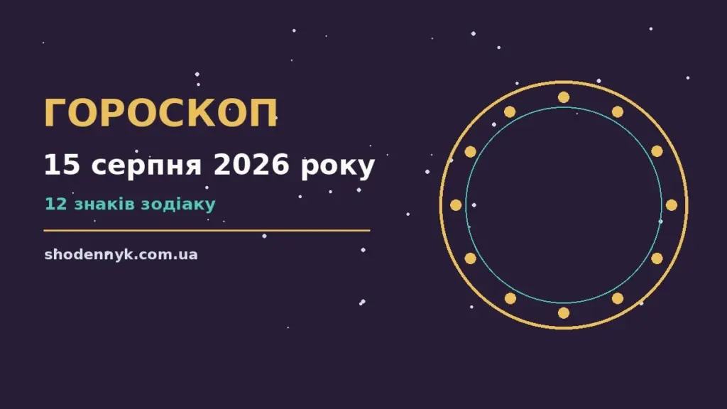 Гороскоп на 15 серпня 2026 року: важливі сигнали дня про фінанси та особисте життя