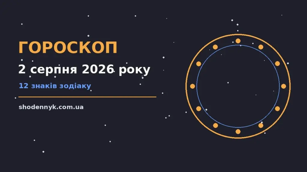 Гороскоп на 2 серпня 2026 року: важливі сигнали дня про фінанси та особисте життя