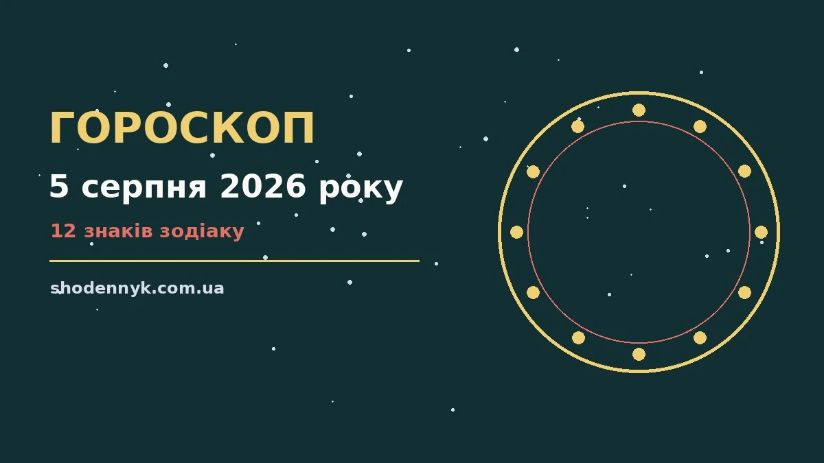 Гороскоп на 5 серпня 2026 року: важливі сигнали дня про фінанси та особисте життя