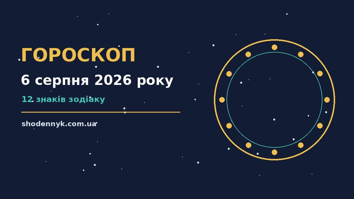 Гороскоп на 6 серпня 2026 року: важливі сигнали дня про фінанси та особисте життя