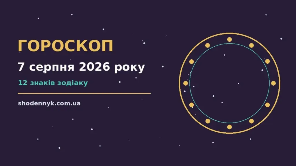 Гороскоп на 7 серпня 2026 року: важливі сигнали дня про фінанси та особисте життя