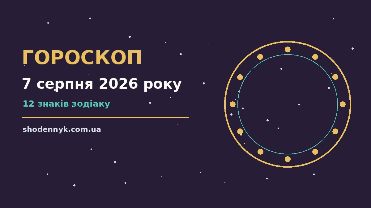 Гороскоп на 7 серпня 2026 року: важливі сигнали дня про фінанси та особисте життя
