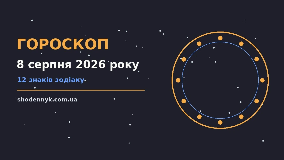 Гороскоп на 8 серпня 2026 року: важливі сигнали дня про фінанси та особисте життя