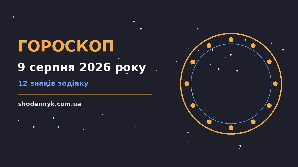 Гороскоп на 9 серпня 2026 року: важливі сигнали дня про фінанси та особисте життя