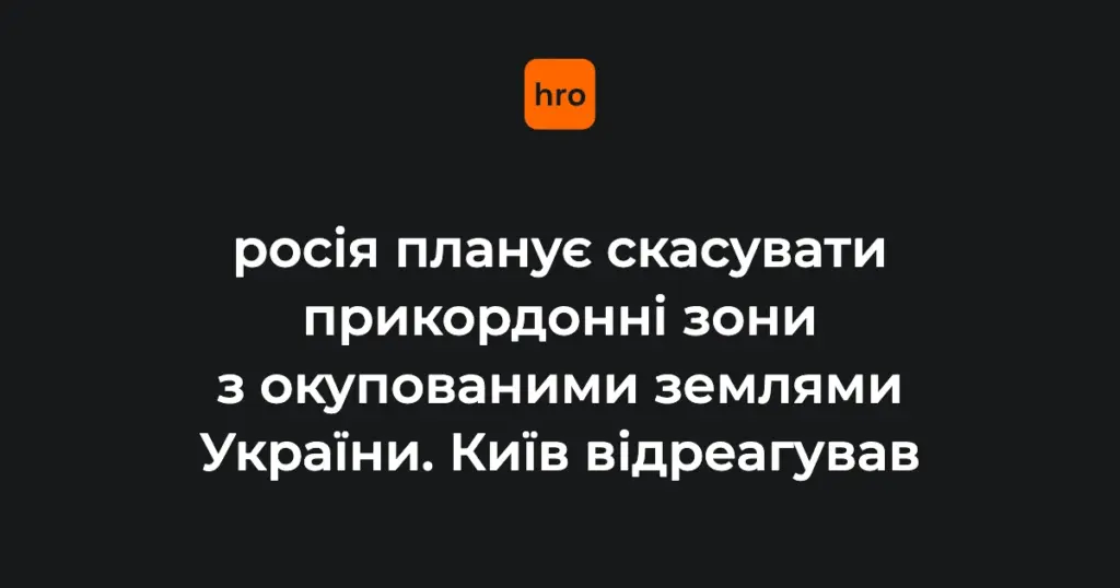 МЗС, ФСБ і «Агентство»: дійові особи навколо проєктів про прикордонні зони