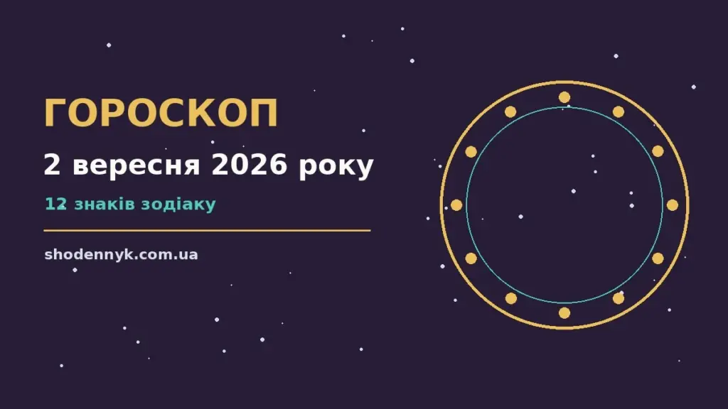 Гороскоп на 2 вересня 2026 року: важливі сигнали дня про фінанси та особисте життя