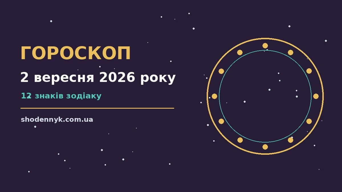 Гороскоп на 2 вересня 2026 року: важливі сигнали дня про фінанси та особисте життя