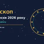 Гороскоп на 24 вересня 2026 року: важливі сигнали дня про фінанси та особисте життя