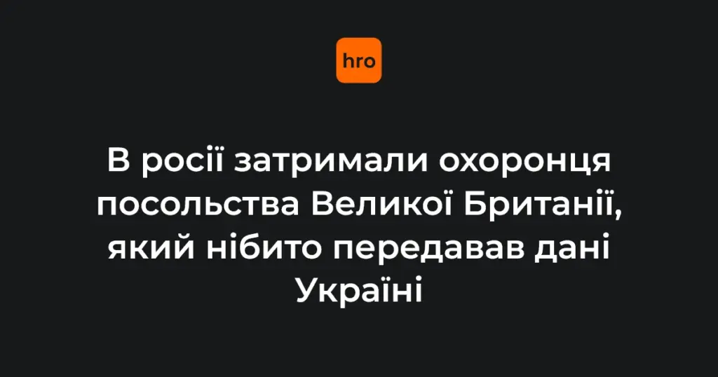 У Москві затримали охоронця посольства Великої Британії: ФСБ звинувачує у шпигунстві