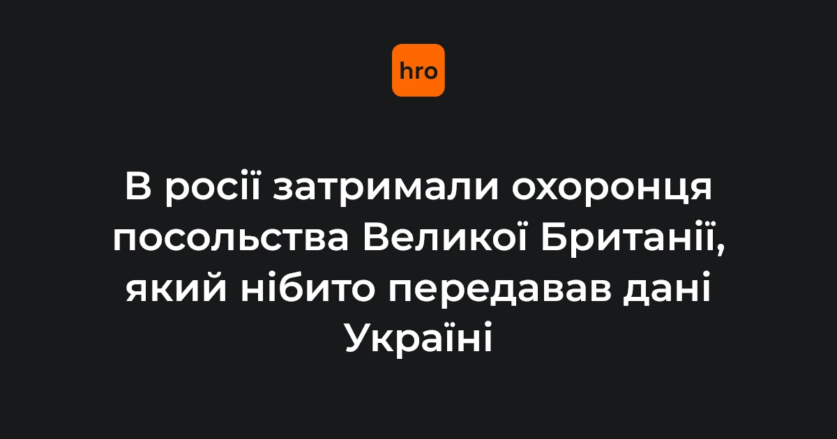 У Москві затримали охоронця посольства Великої Британії: ФСБ звинувачує у шпигунстві