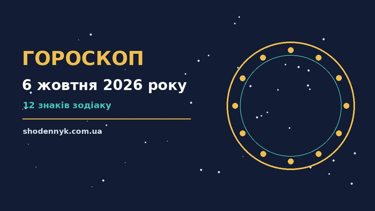 Зоряне небо над міською панорамою символізує гороскоп на 6 жовтня 2026 року