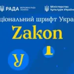 У Києві презентували національний шрифт Zakon