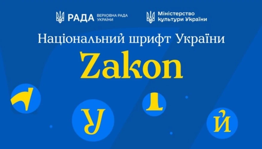Національний шрифт Zakon та його презентація в Україні
