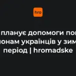 ООН планує надати зимову допомогу 2,1 млн українців