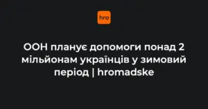 ООН планує надати зимову допомогу 2,1 млн українців