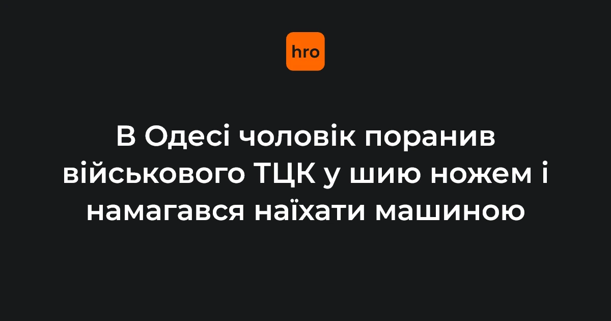 Одеський блокпост, на якому 20 жовтня 2026 року затримали чоловіка за поранення ножем військового ТЦК та спробу наїзду
