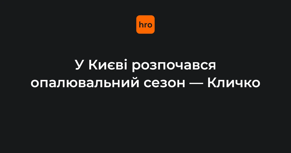 Київ, міська інфраструктура в умовах старту опалювального сезону